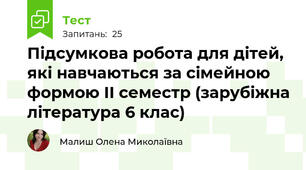 Підсумкова робота для дітей, які навчаються за сімейною формою ІІ семестр (зарубіжна література 6 клас)
