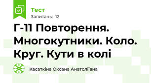 Г-11 Повторення. Многокутники. Коло. Круг. Кути в колі