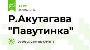 Р.Акутагава "Павутинка"