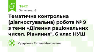 Тематична контрольна (діагностувальна) робота № 9 з теми «Ділення раціональних чисел. Рівняння", 6 клас НУШ