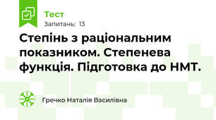 Степінь з раціональним показником. Степенева функція. Підготовка до НМТ.