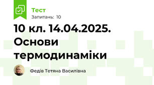 10 кл. 14.04.2025. Основи термодинаміки