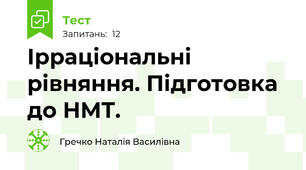 Ірраціональні рівняння. Підготовка до НМТ.