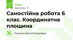 Самостійна робота 6 клас. Координатна площина
