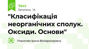 "Класифікація неорганічних сполук. Оксиди. Основи"
