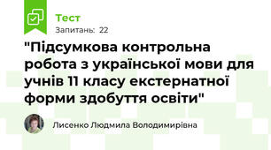 "Підсумкова контрольна робота з української мови для учнів 11 класу екстернатної форми здобуття освіти"  