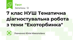 7 клас НУШ Тематична діагностувальна робота з теми "Екоторбинка"