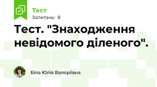Тест. "Знаходження невідомого діленого".