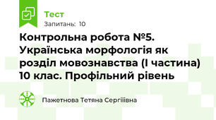 Контрольна робота №5. Українська морфологія як розділ мовознавства (І частина) 10 клас. Профільний рівень