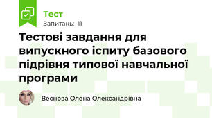 Тестові завдання для випускного іспиту базового підрівня типової навчальної програми 