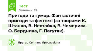 Пригоди та гумор. Фантастичні пригоди та фентезі (за творами К. Штанко, В. Нестайка, В. Чемериса, О. Бердника, Г. Пагутяк).