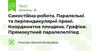 Самостійна робота. Паралельні та перпендикулярні прямі. Координатна площина. Графіки. Прямокутний паралелепіпед