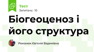 Біогеоценоз і його структура
