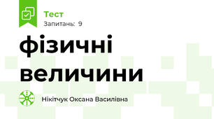 фізичні величини