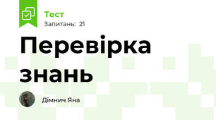 Перевірка знань