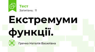 Екстремуми функції.