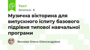 Музична вікторина для випускного іспиту базового підрівня типової навчальної програми 