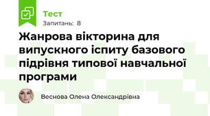 Жанрова вікторина для випускного іспиту базового підрівня типової навчальної програми 