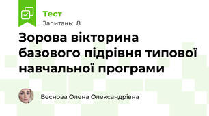 Зорова вікторина базового підрівня типової навчальної програми 