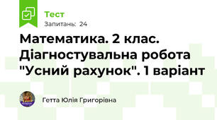 Математика. 2 клас. Діагностувальна робота "Усний рахунок". 1 варіант