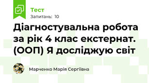 Діагностувальна робота за рік 4 клас екстернат. (ООП) Я досліджую світ
