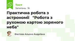 Практична робота з астрономії   "Робота з рухомою картою зоряного неба"