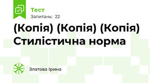 (Копія) (Копія) (Копія) Стилістична норма