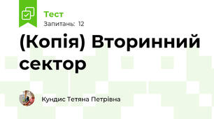 (Копія) Вторинний сектор