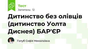 Дитинство без олівців (дитинство Уолта Диснея) БАР'ЄР 