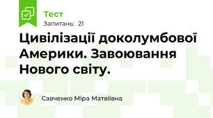 Цивілізації доколумбової Америки. Завоювання Нового світу.
