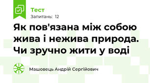 Як пов'язана між собою жива і нежива природа. Чи зручно жити у воді