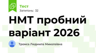 НМТ пробний варіант 2026