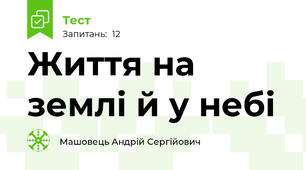 Життя на землі й у небі