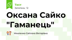 Оксана Сайко "Гаманець"