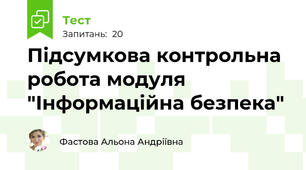 Підсумкова контрольна робота модуля "Інформаційна безпека"