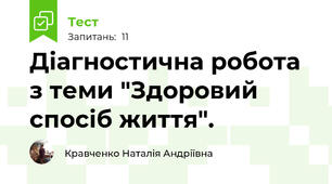 Діагностична робота з теми "Здоровий спосіб життя".
