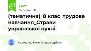 (тематична)_8 клас_трудове навчання_Страви української кухні