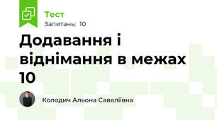 Додавання і віднімання в межах 10