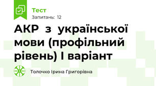АКР  з  української  мови (профільний  рівень) І варіант
