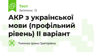 АКР з української мови (профільний рівень) ІІ варіант
