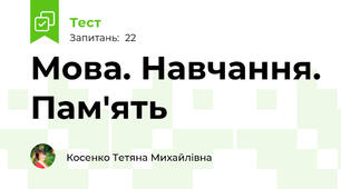 Мова. Навчання. Пам'ять