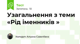 Узагальнення з теми «Рід іменників »
