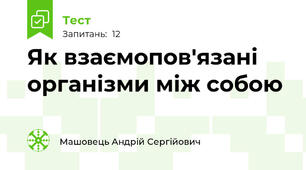 Як взаємопов'язані організми між собою