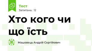 Хто кого чи що їсть