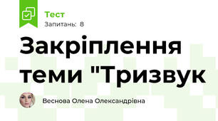 Закріплення теми "Тризвук