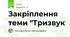 Закріплення теми "Тризвук