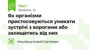 Як організми пристосовуються уникати зустрічі з ворогами або захищатись від них