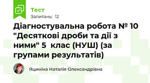 Діагностувальна робота № 10 "Десяткові дроби та дії з ними" 5  клас (НУШ) (за групами результатів)