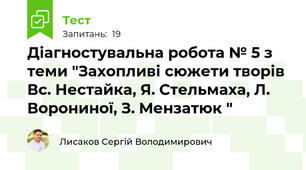 Діагностувальна робота № 5 з теми "Захопливі сюжети творів Вс. Нестайка, Я. Стельмаха, Л. Ворониної, З. Мензатюк "