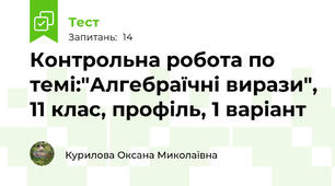 Контрольна робота по темі:"Алгебраїчні вирази", 11 клас, профіль, 1 варіант